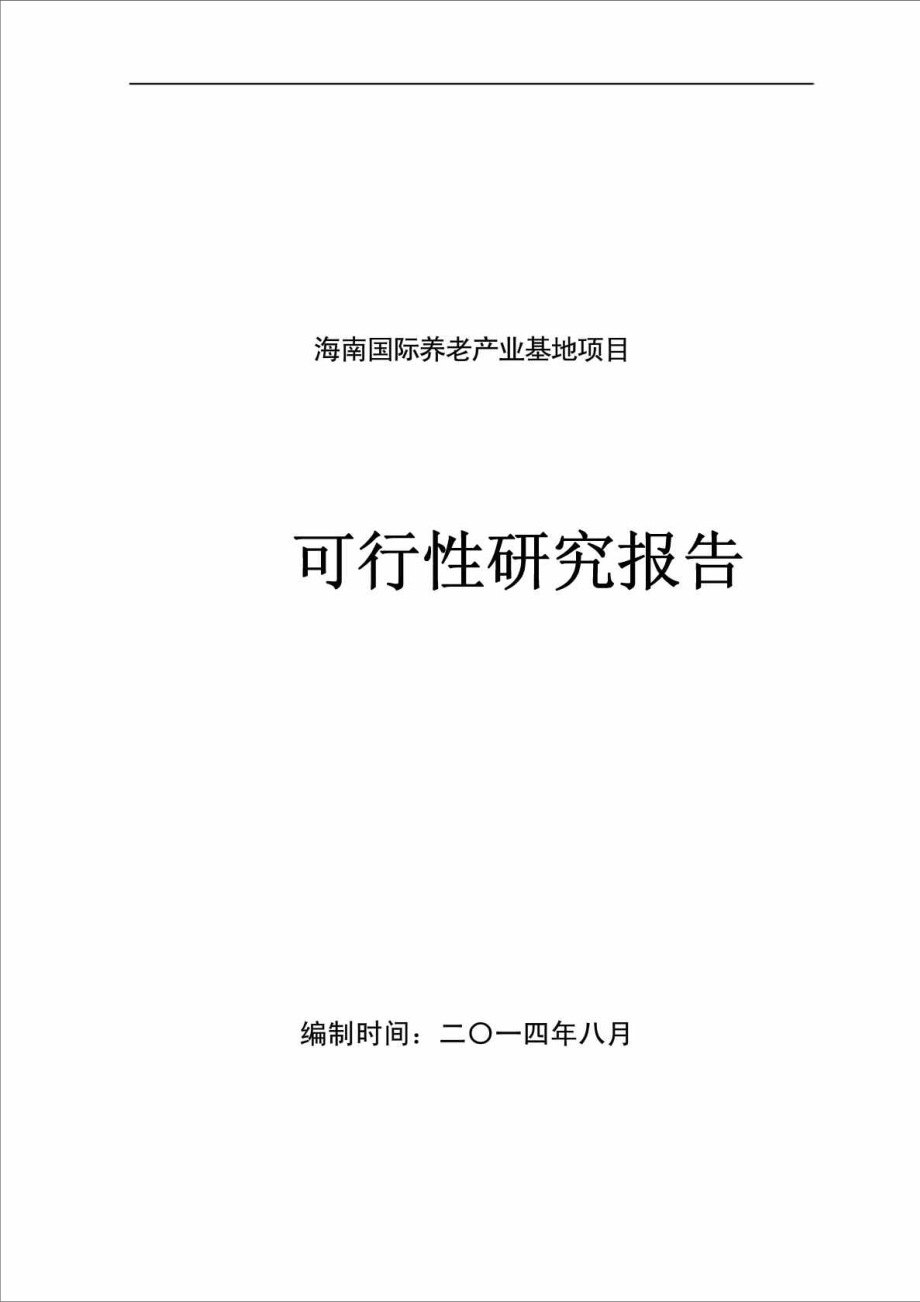 海南某养老产业基地项目可行性研究报告_第1页