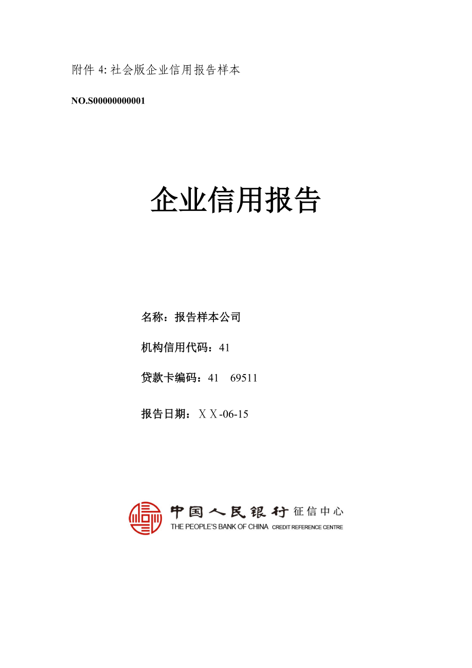 社会版企业信用报告_第1页