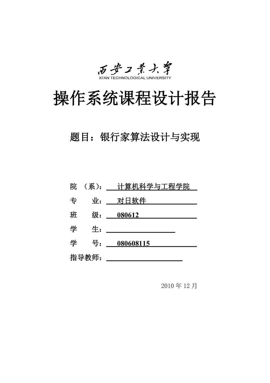 操作系统课程设计报告银行家算法设计与实现_第1页