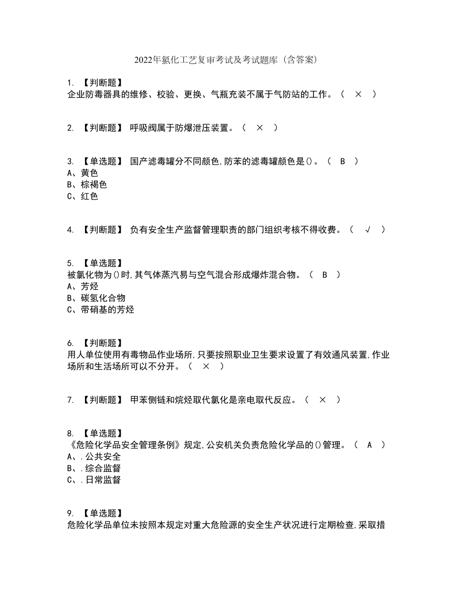 2022年氯化工艺复审考试及考试题库带答案参考44_第1页