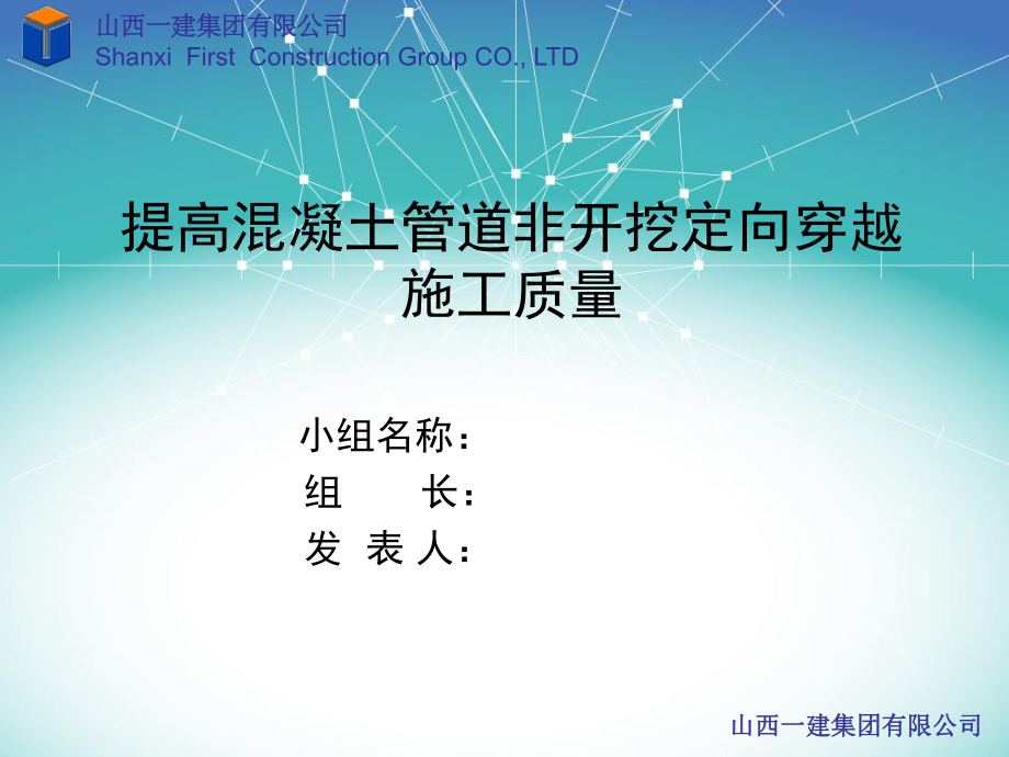 提高混凝土管道非开挖定向穿越施工质量QC_第1页