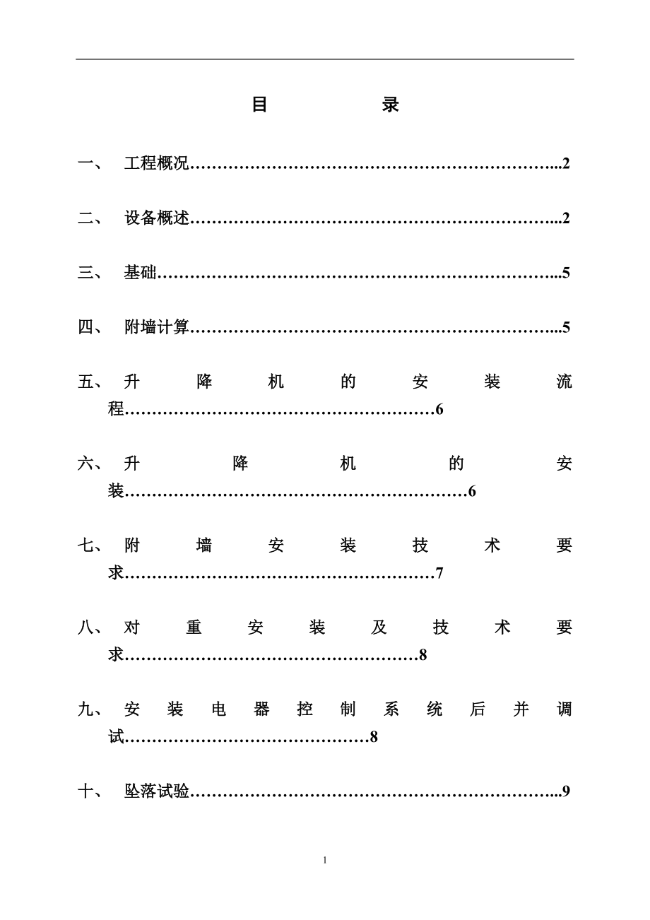 广东省公安厅20233工程SCD200／200J系列施工升降机装拆方案_第1页