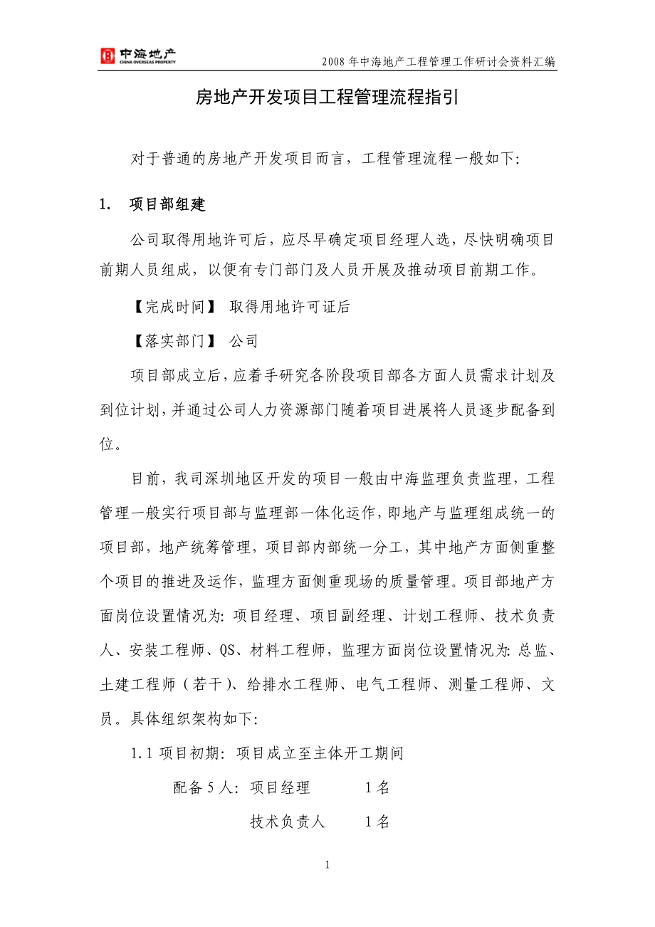 中海房地产开发项目工程管理流程105p_第1页