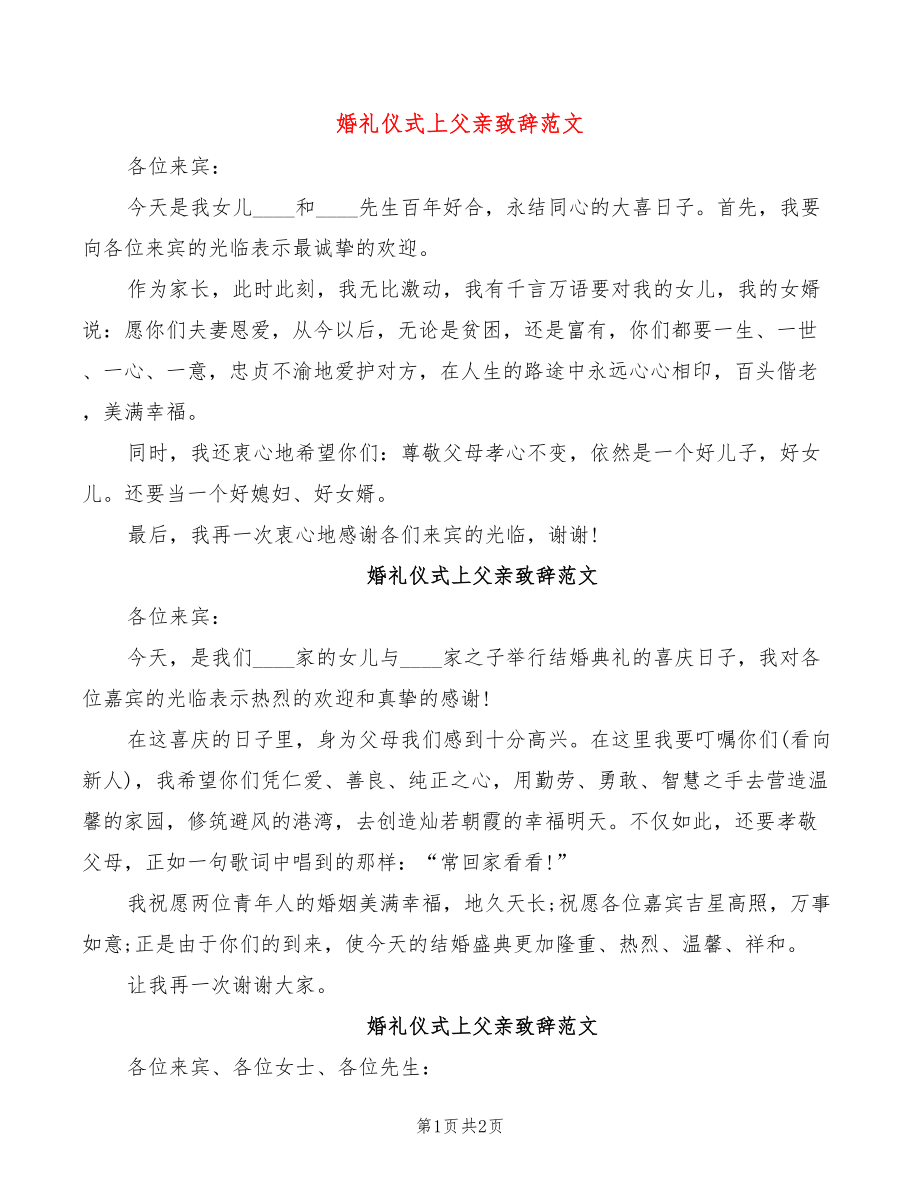 婚礼仪式上父亲致辞范文_第1页