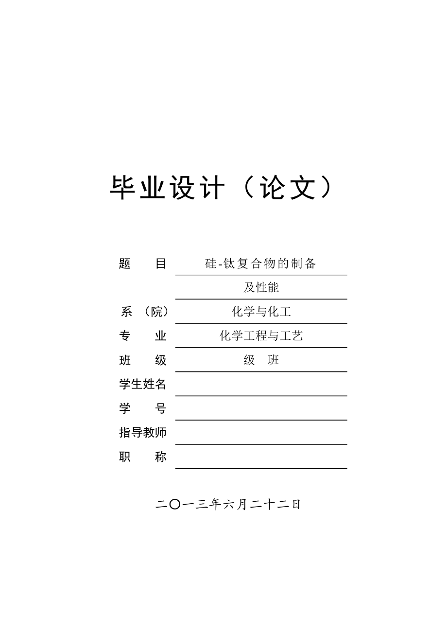 硅钛复合物的制备及性能毕业论文_第1页