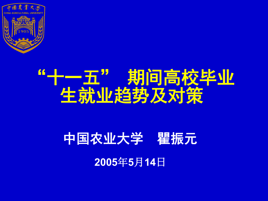 十一五期间高校毕业生就业趋势及对策000001_第1页