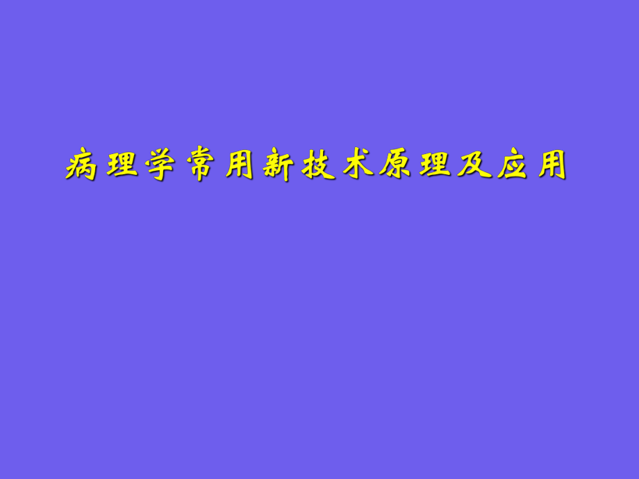 基础医学病理学新技术_第1页