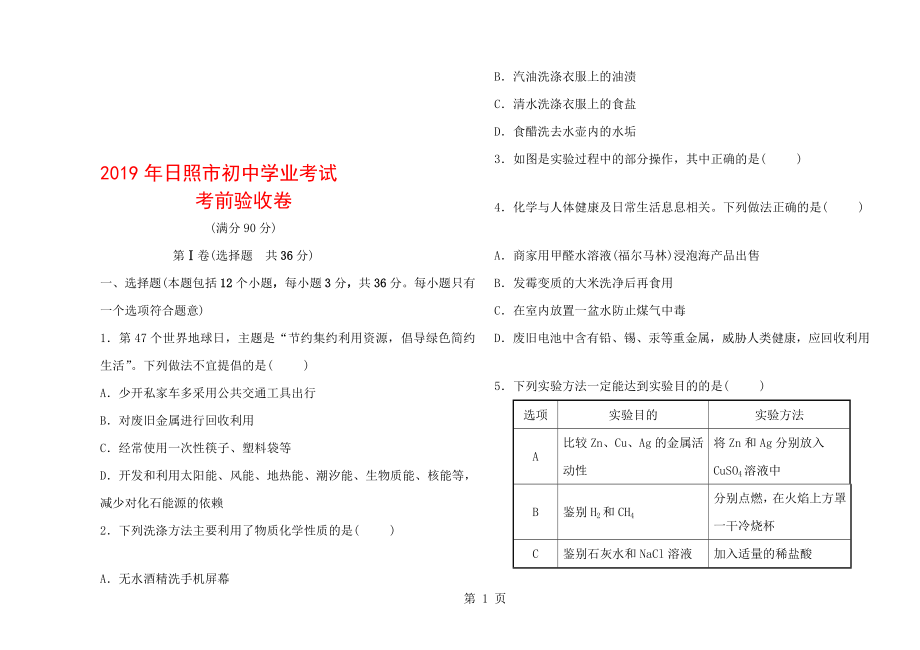 日照市初中化學學業(yè)考試 考前驗收卷_第1頁