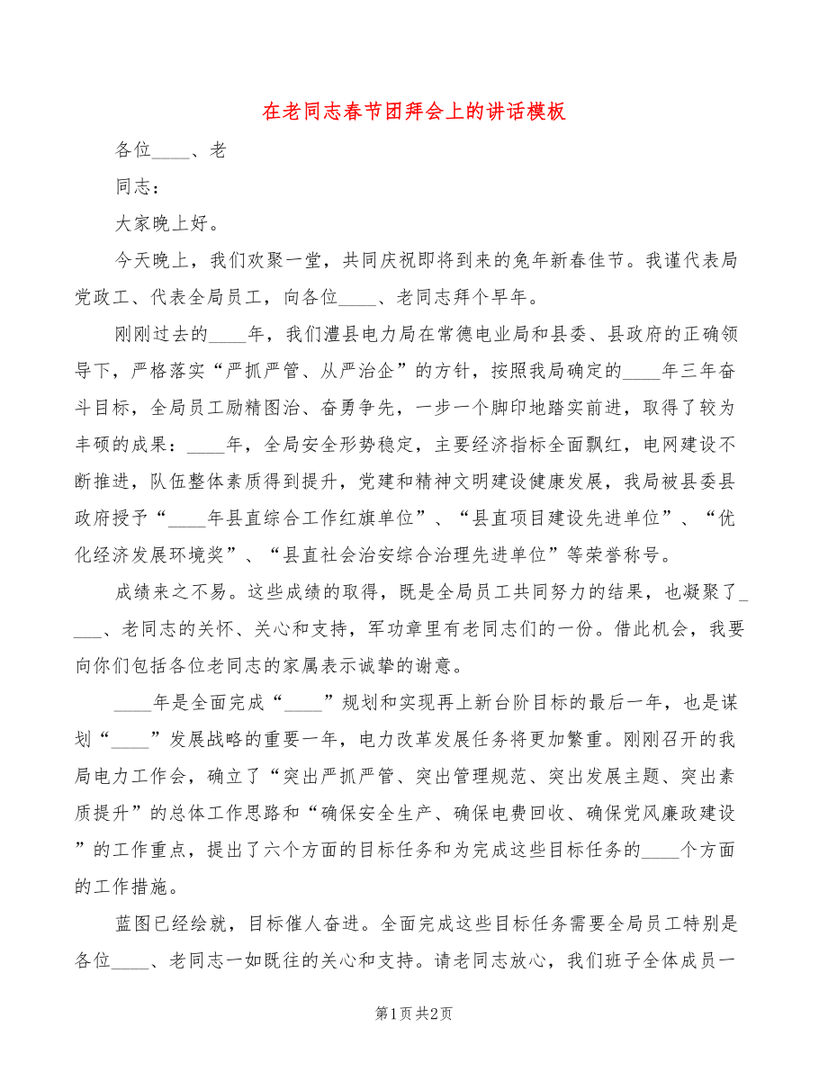 在老同志春节团拜会上的讲话模板_第1页