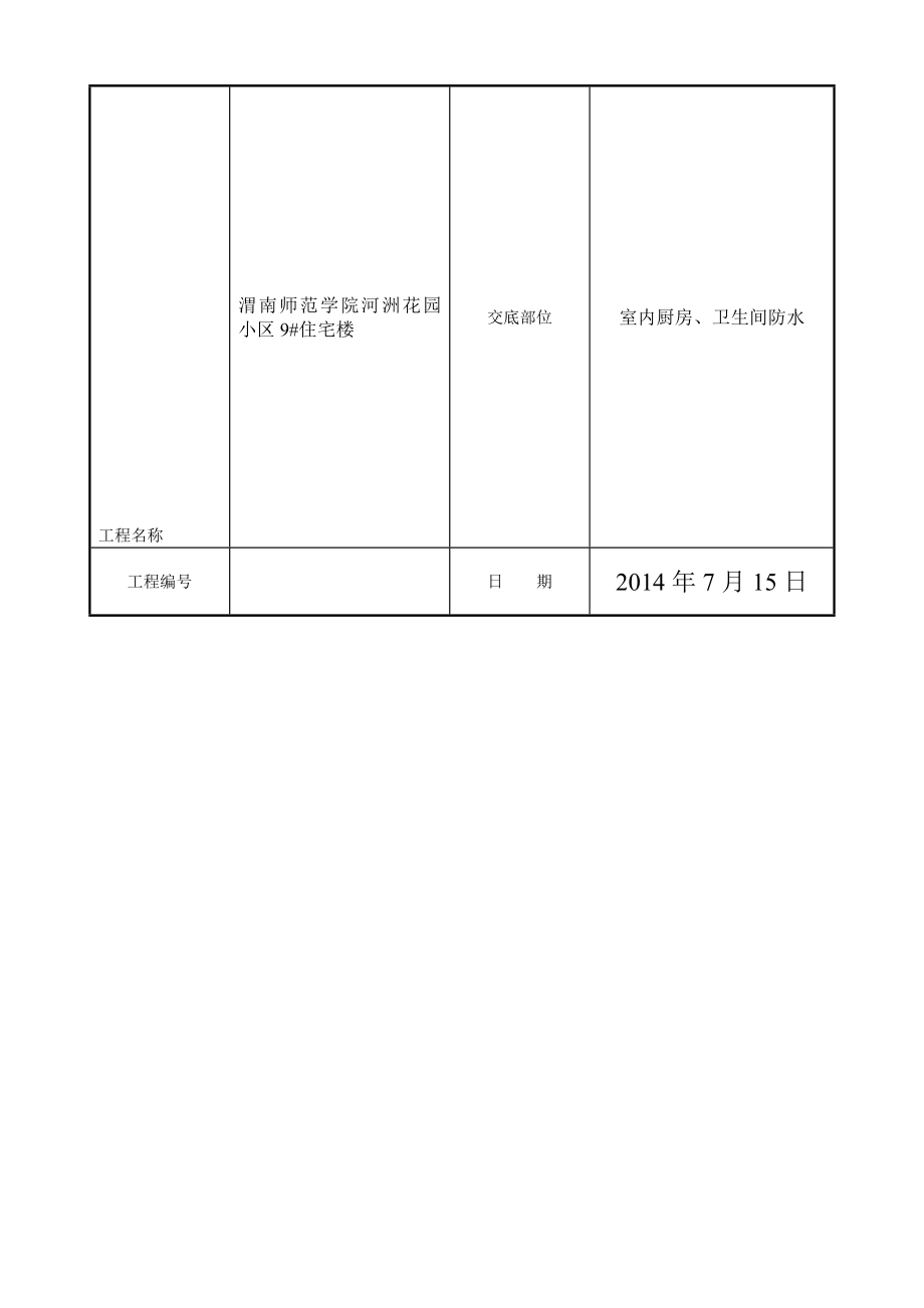 住宅楼室内厨房、卫生间防水技术交底_第1页