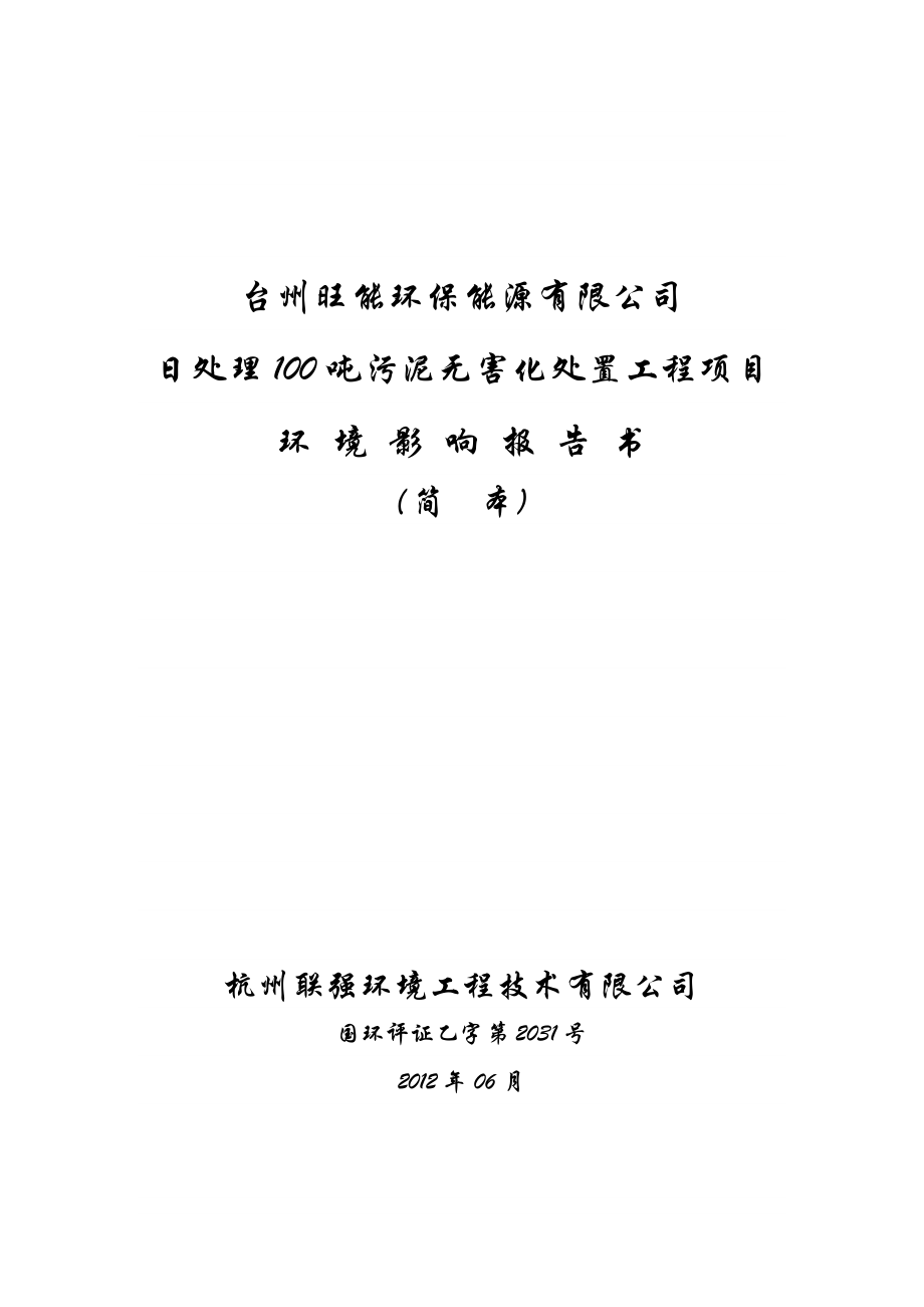 2企業(yè)在建工程情況回顧 - 浙江省環(huán)保廳_第1頁