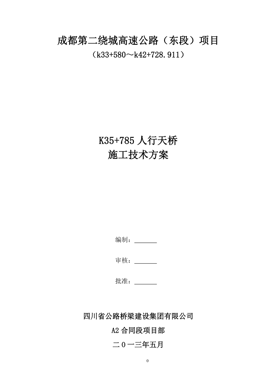 成都第二绕城高速公路（东段）项目K35 785车行天桥施工方案_第1页