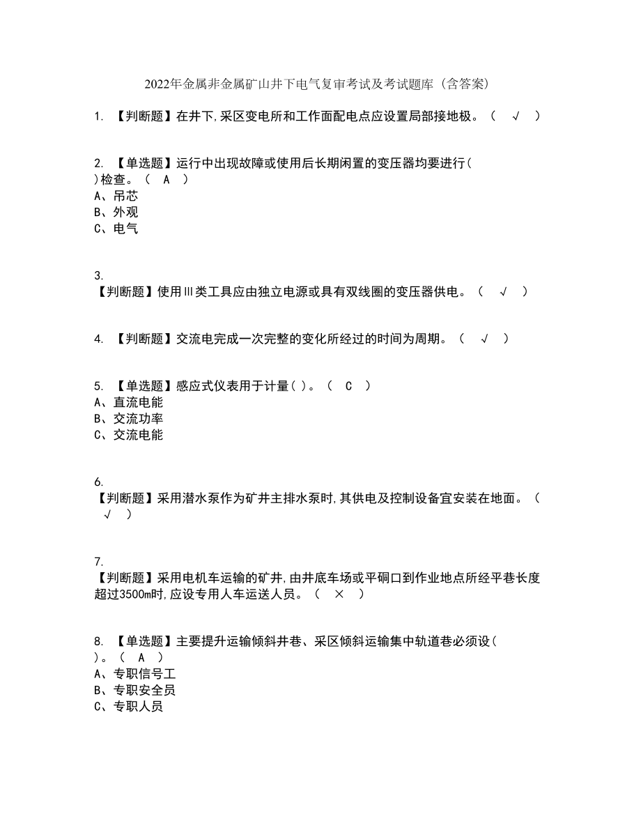 2022年金属非金属矿山井下电气复审考试及考试题库及答案参考22_第1页