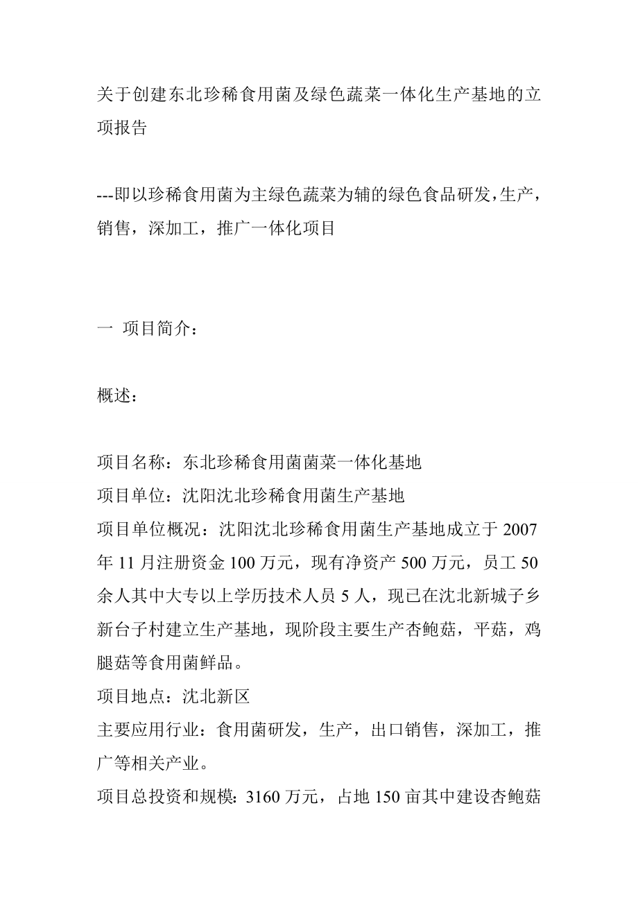 关于创建东北珍稀食用菌及绿色蔬菜一体化生产基地的立项报告_第1页