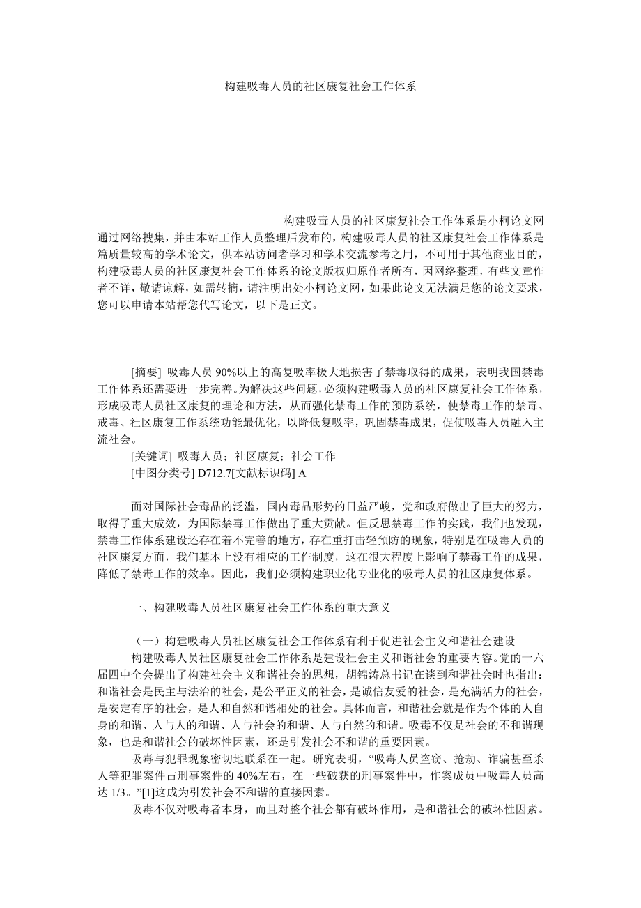 法律论文构建吸毒人员的社区康复社会工作体系_第1页