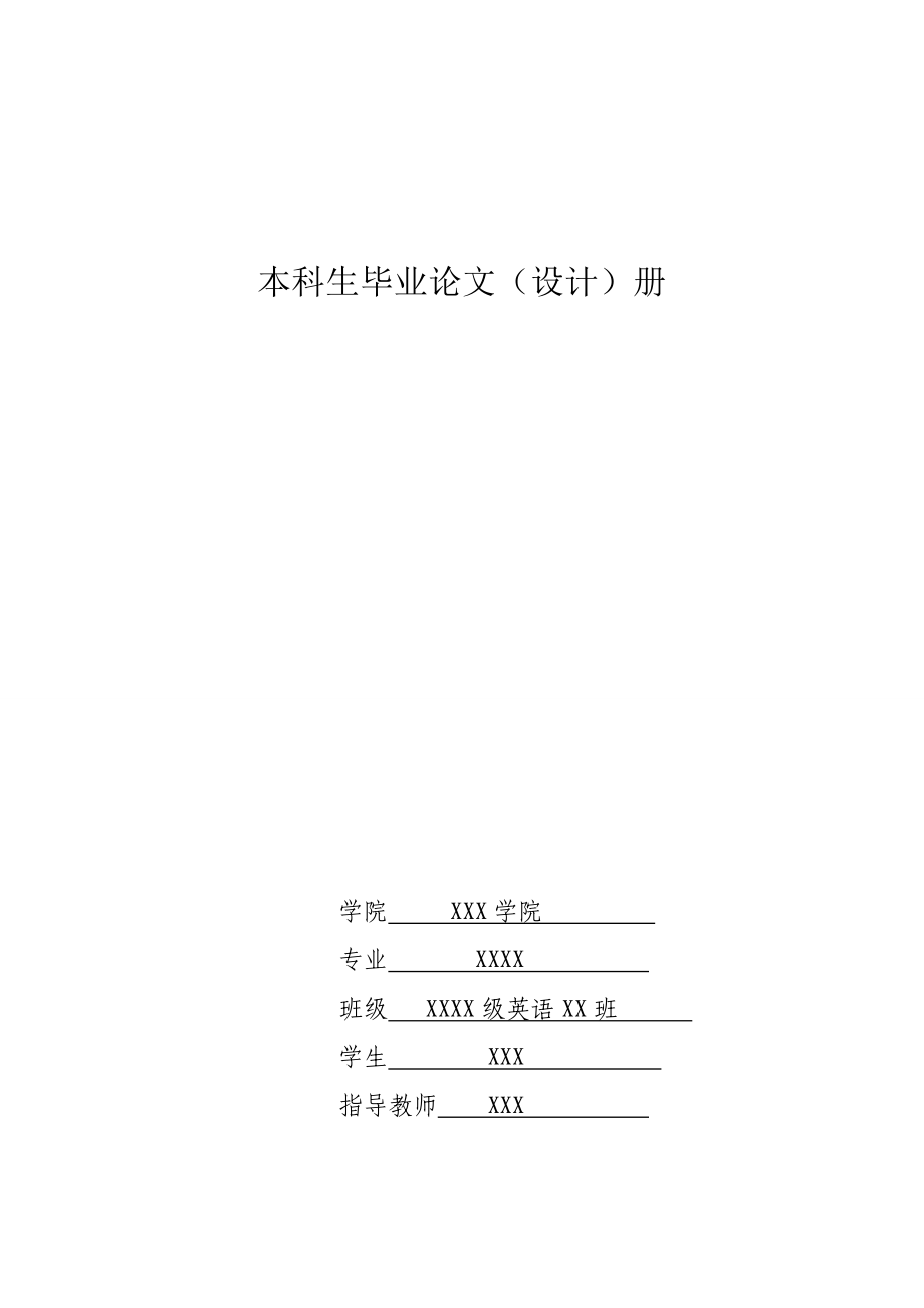 《倾城之恋》与《傲慢与偏见》中婚恋观的比较以白流苏和伊丽莎白为例英语论文_第1页