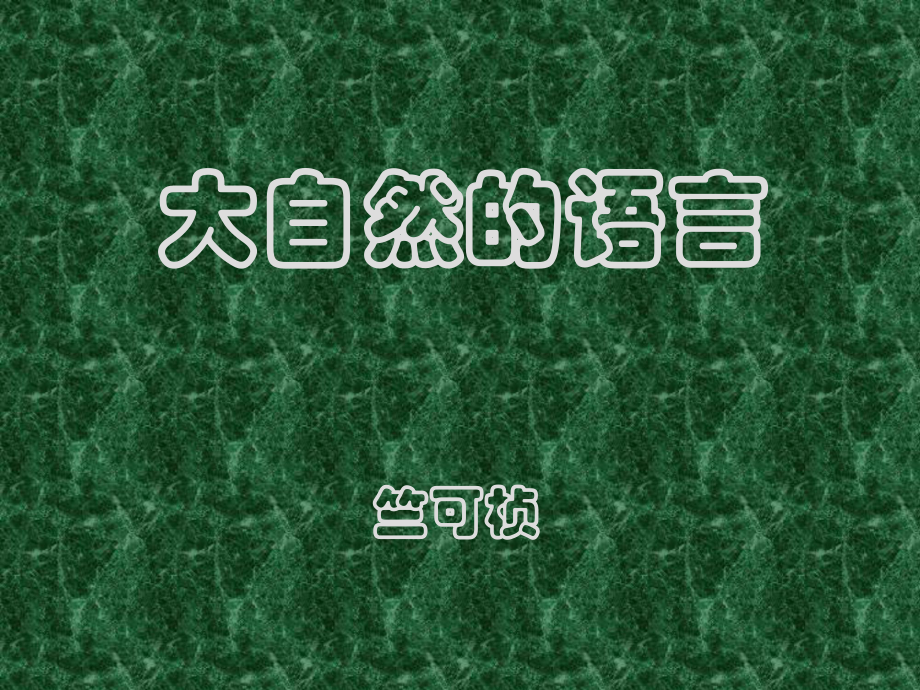 16、大自然的语言共46张PPT_第1页