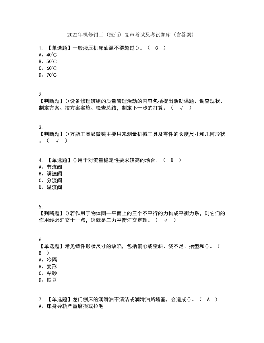 2022年机修钳工（技师）复审考试及考试题库带答案参考39_第1页