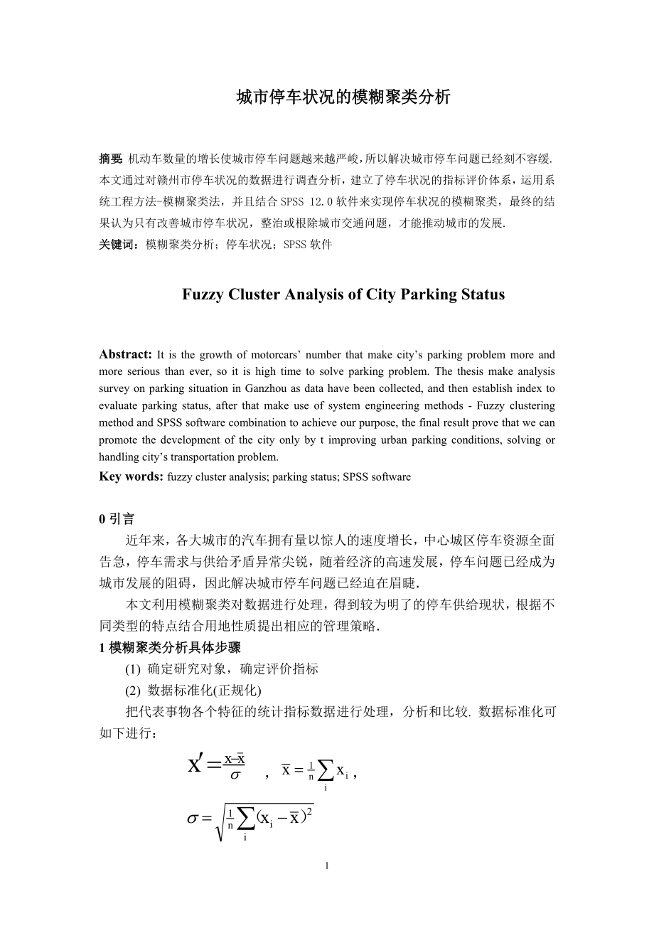 城市停车状况的模糊聚类分析城市交通_第1页