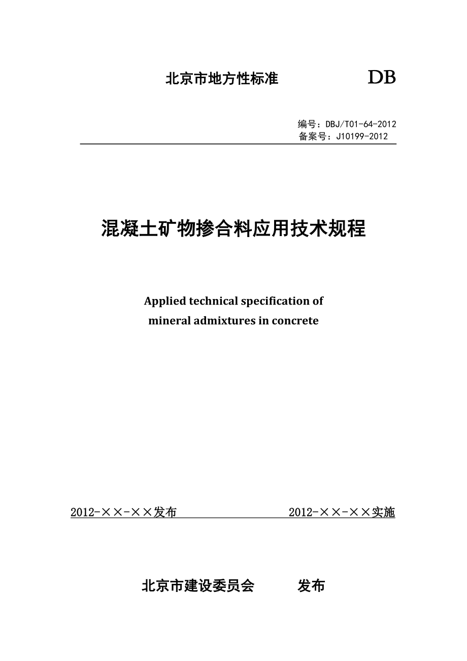 混凝土矿物掺合料应用技术规程北京市质量技术监督局_第1页