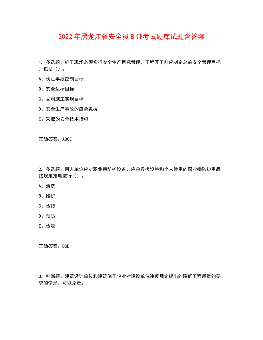 2022年黑龙江省安全员B证考试题库试题含答案参考49_第1页