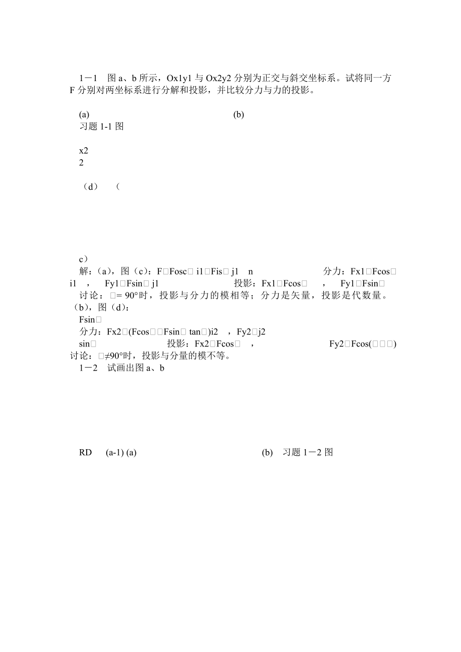 工程力學(xué)習(xí)題答案 范欽珊 蔡新著 工程靜力學(xué)與材料力學(xué) 第二版_第1頁