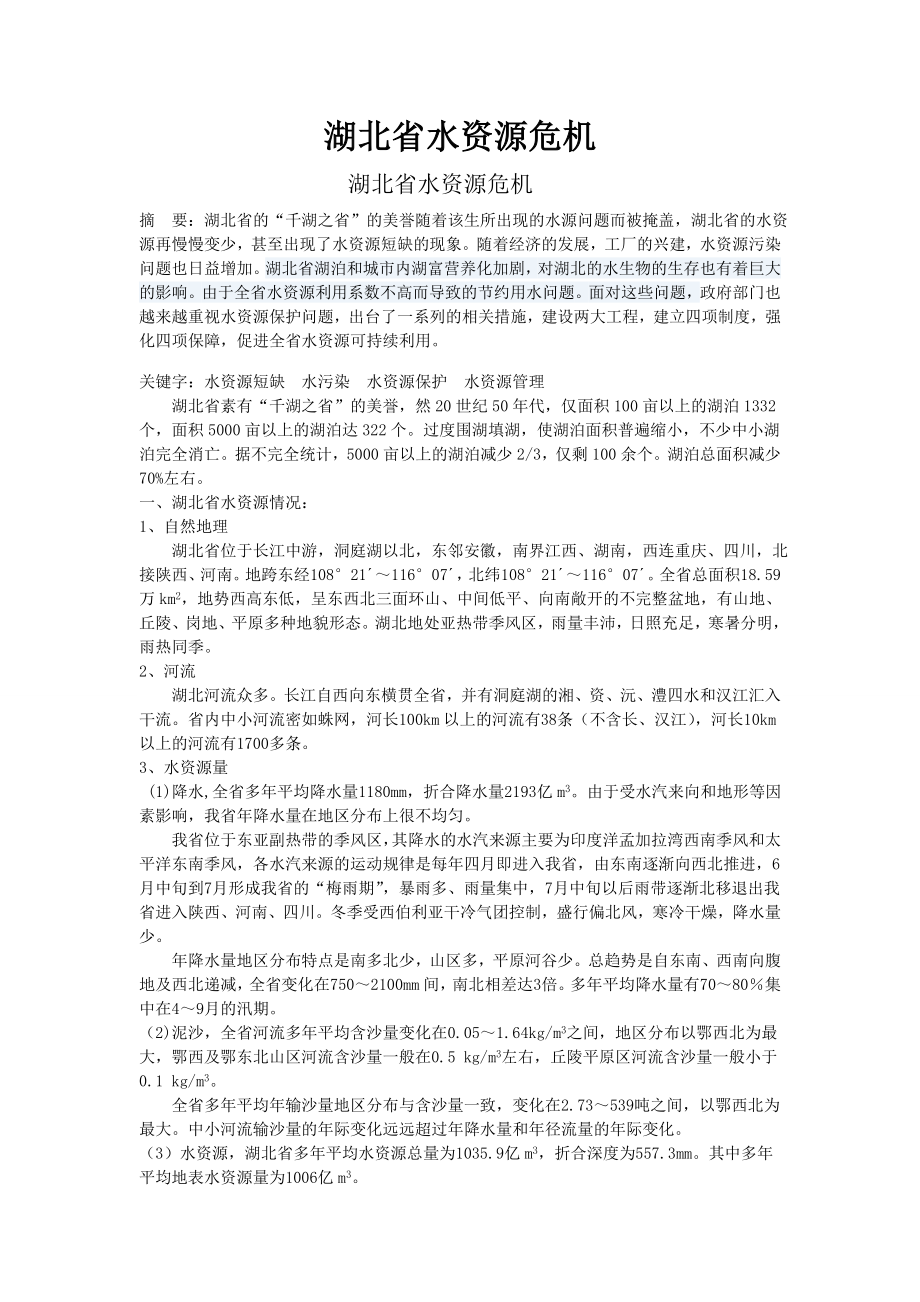 湖北省水资源危机_第1页