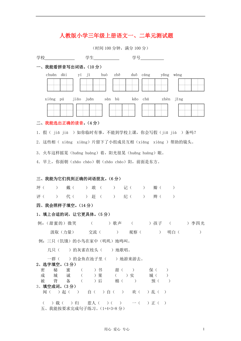 三年級上冊語文 一、二單元測試題（無答案） 新人教版_第1頁