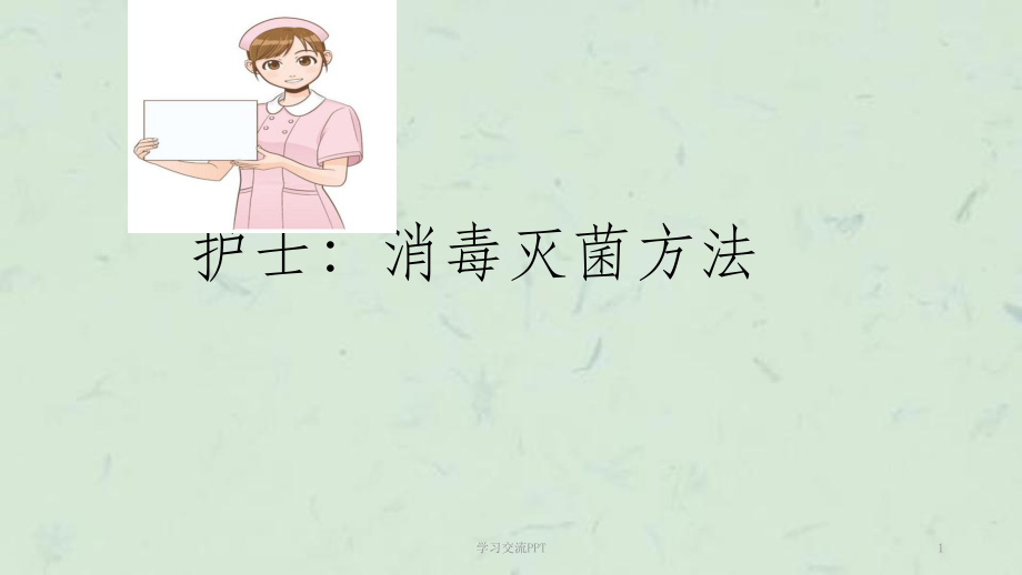 消毒灭菌方法课件_第1页