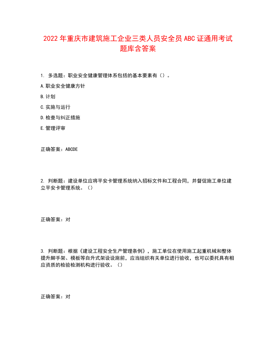 2022年重庆市建筑施工企业三类人员安全员ABC证通用考试题库含答案参考3_第1页