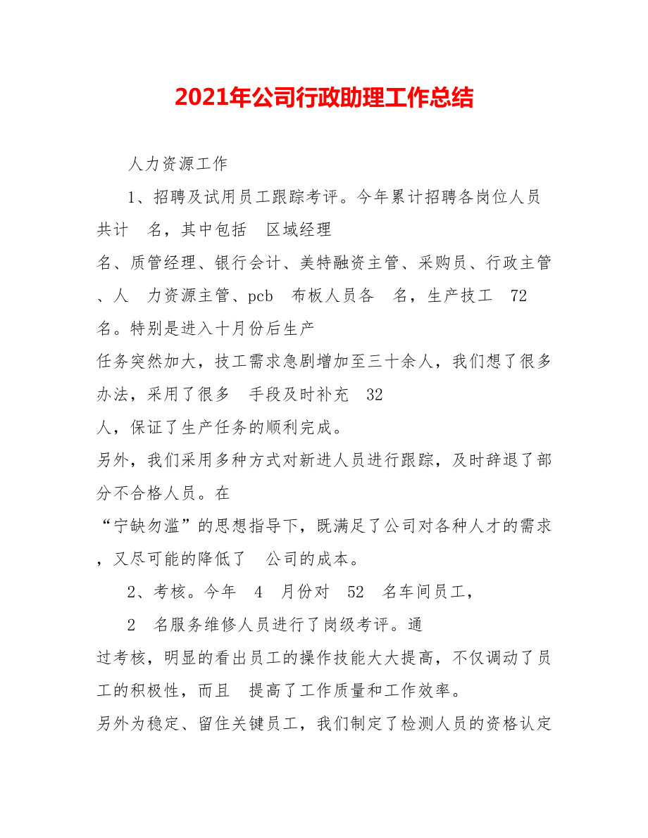 202X年公司行政助理工作总结_第1页