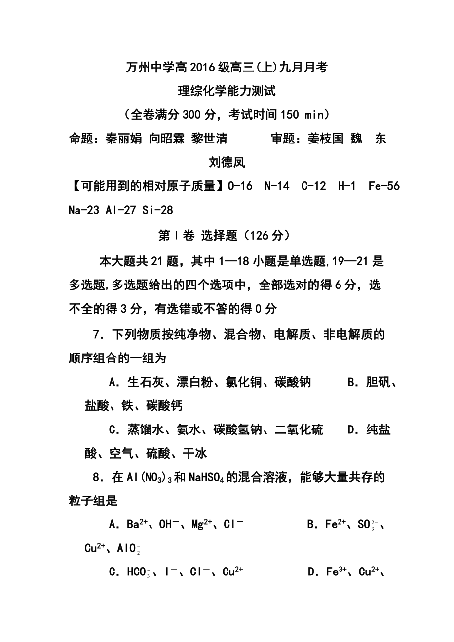 1823944828重庆市万州高级中学高三上学期9月月考化学试卷 及答案_第1页
