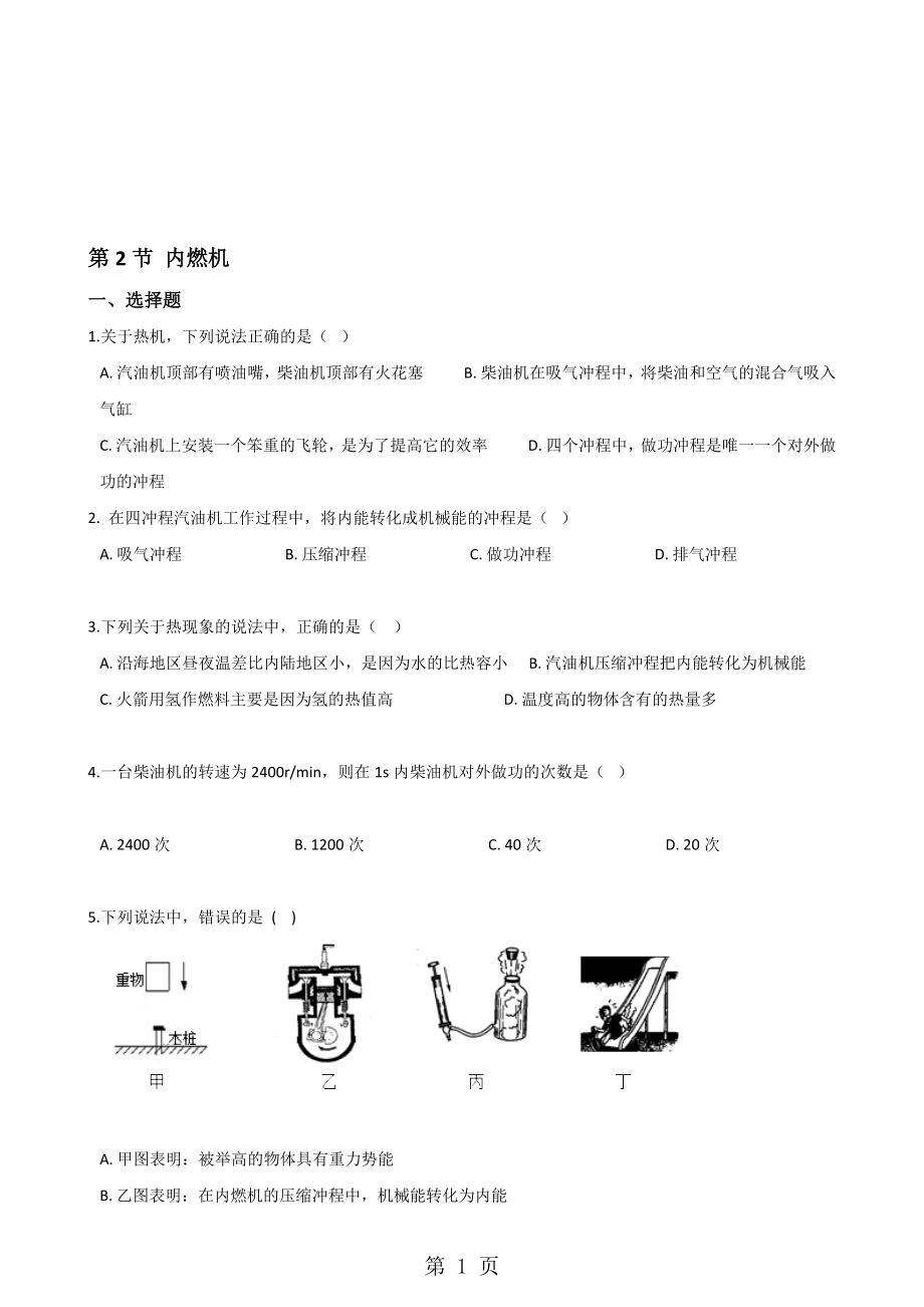 教科版物理九年級上冊 第二章 第2節(jié) 內(nèi)燃機 同步測試無答案_第1頁