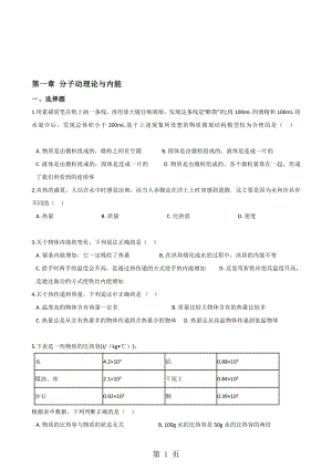 教科版物理九年級上冊 第一章 分子動理論與內(nèi)能 單元測試無答案