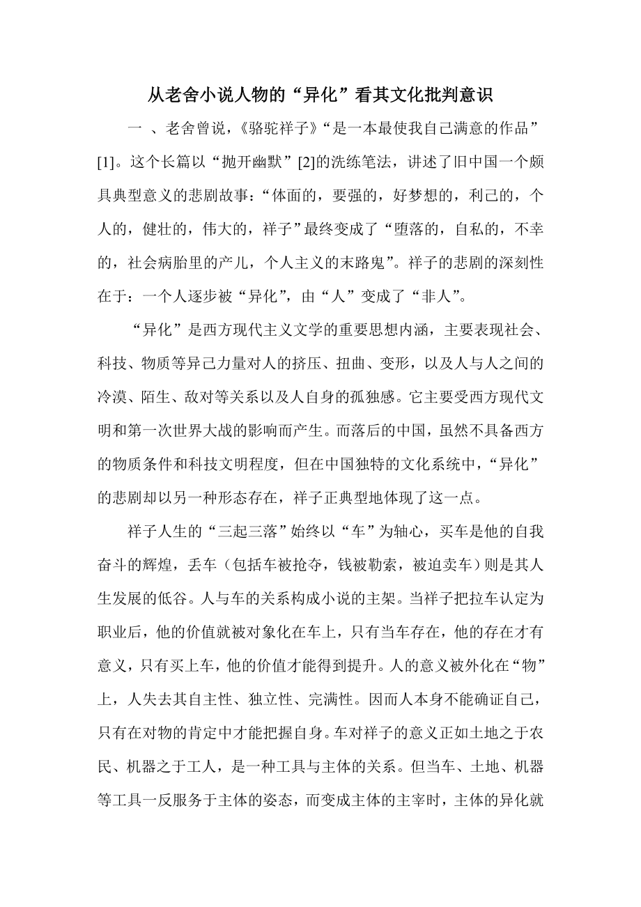 從老舍小說人物的“異化”看其文化批判意識_第1頁