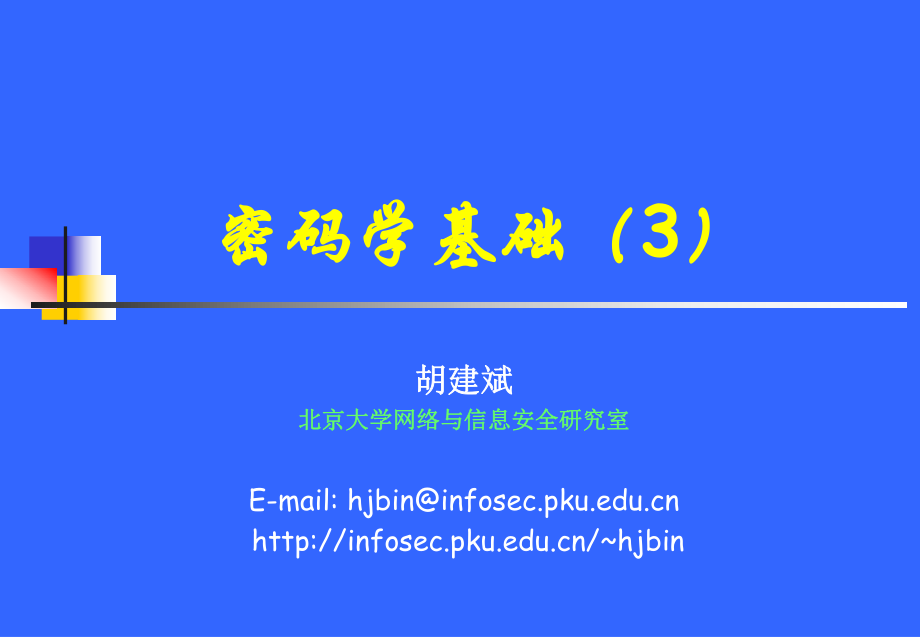 密码学基础3P_第1页