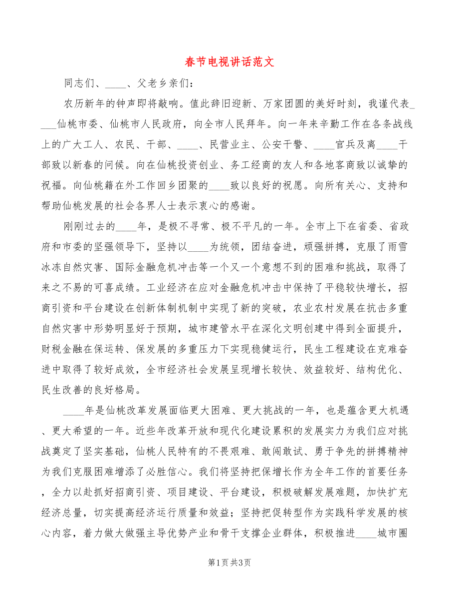 春节电视讲话范文_第1页
