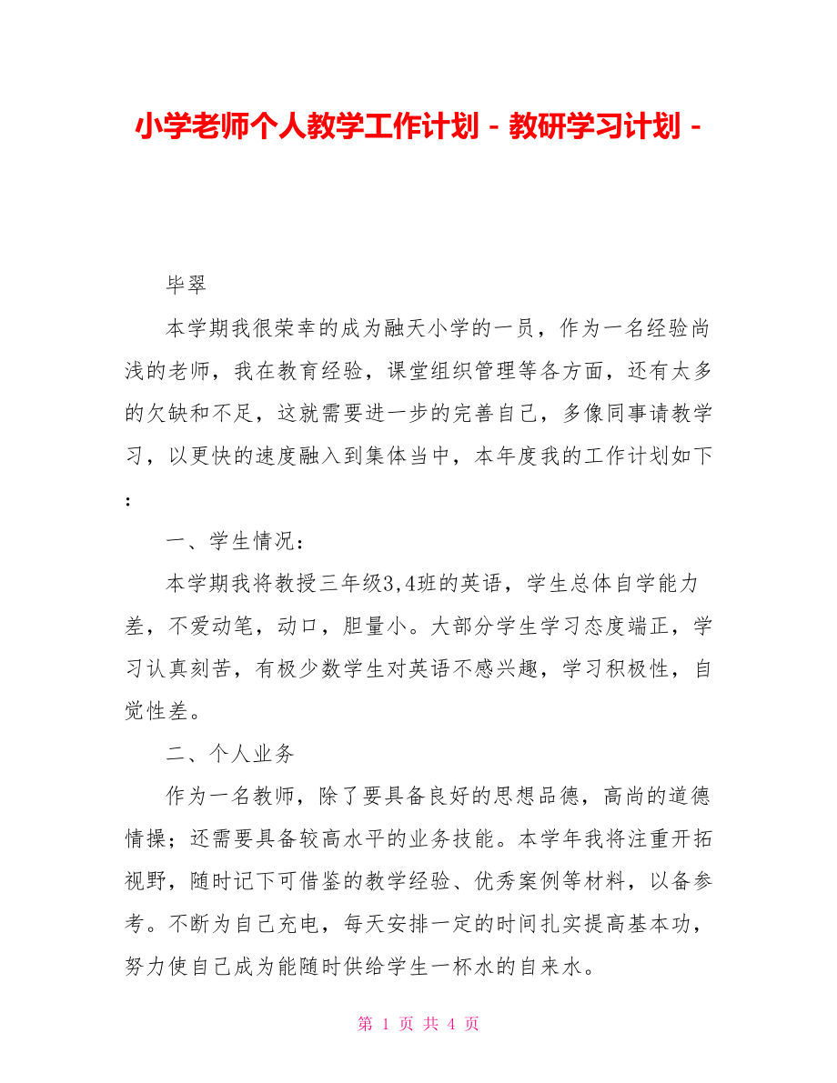 小学老师个人教学工作计划教研学习计划_第1页