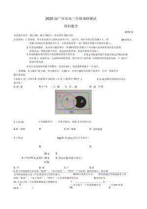 2020届广东省广州市高三12月调研测试数学理试题