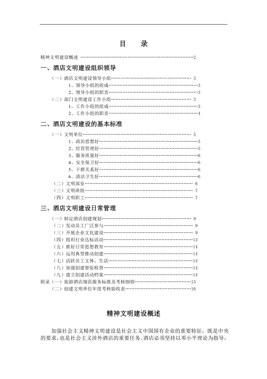 XX酒店精神文明建设管理实务（DOC）_第1页