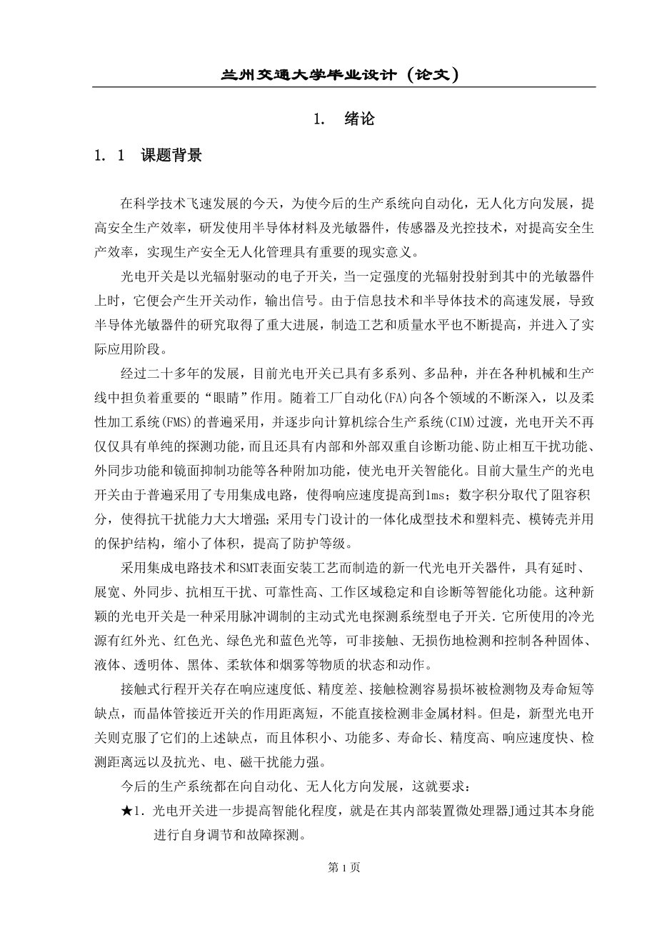 畢業(yè)設計（論文）光電開關設計_第1頁