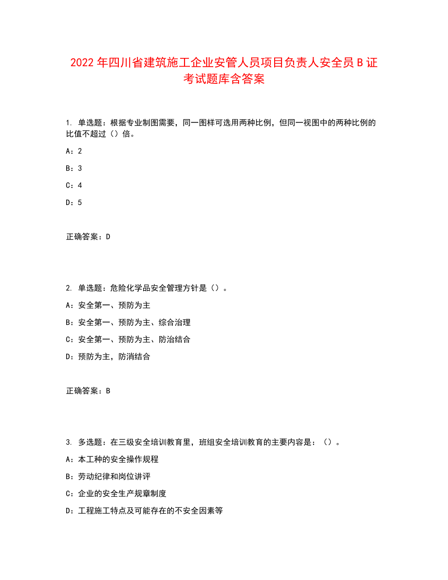 2022年四川省建筑施工企业安管人员项目负责人安全员B证考试题库含答案参考22_第1页