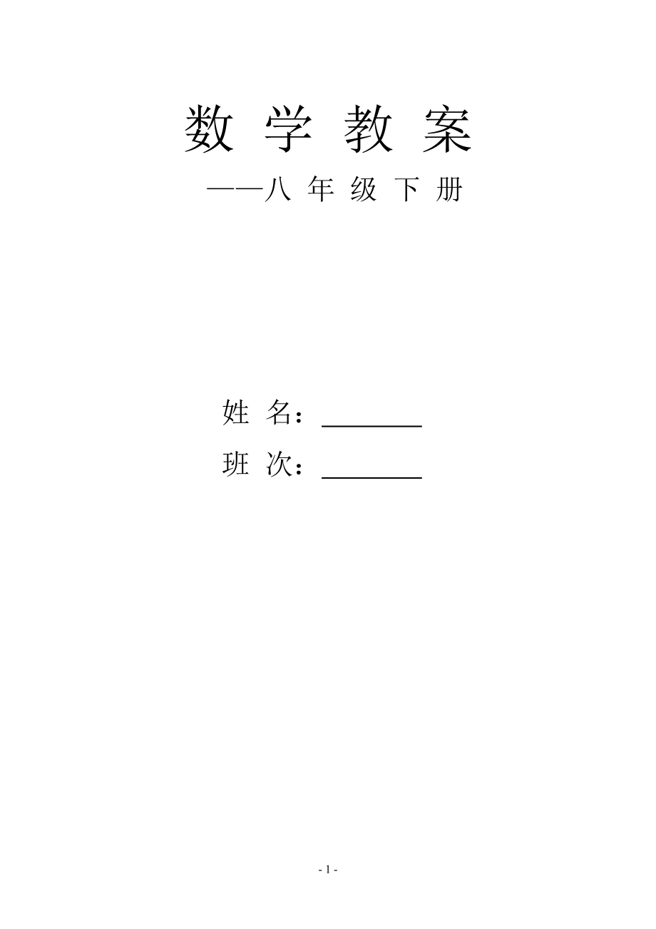 湘教版八年级下册数学导学案全册_第1页