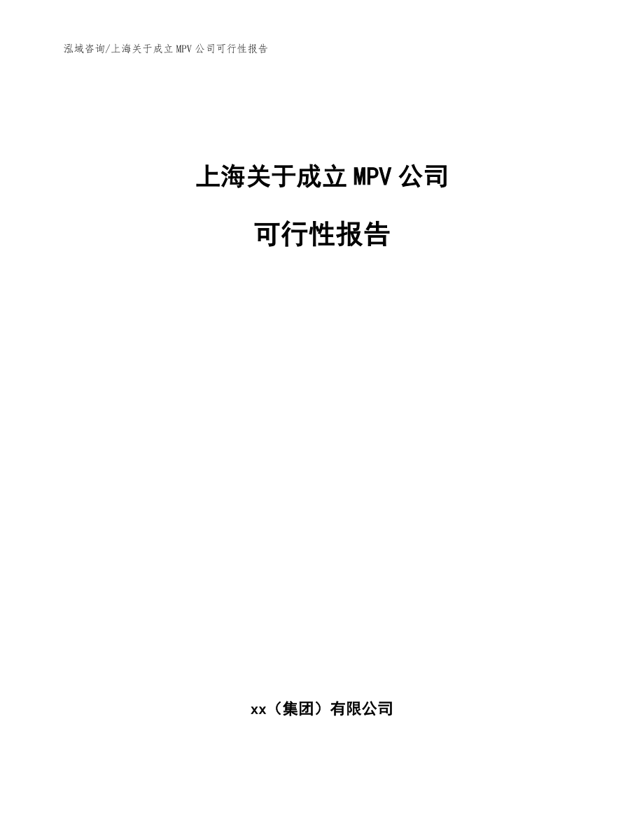 上海关于成立MPV公司可行性报告_第1页