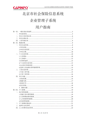北京市社会保险信息系统企业管理子系统用户指南