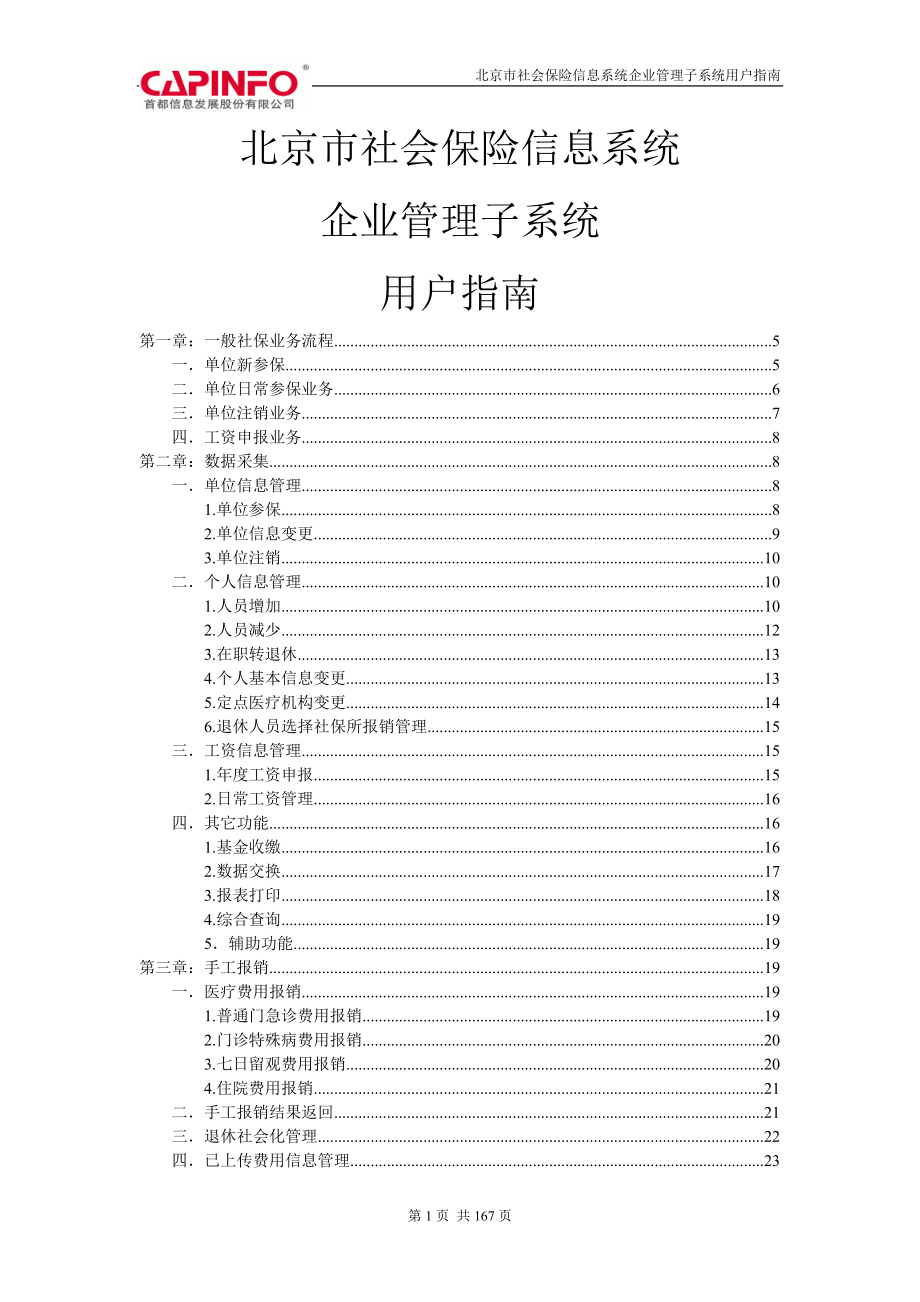 北京市社会保险信息系统企业管理子系统用户指南_第1页