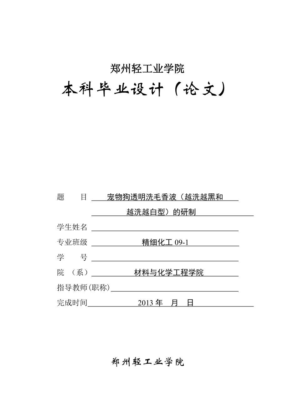 毕业论文宠物狗透明洗毛香波（越洗越黑和越洗越白型）的研制_第1页