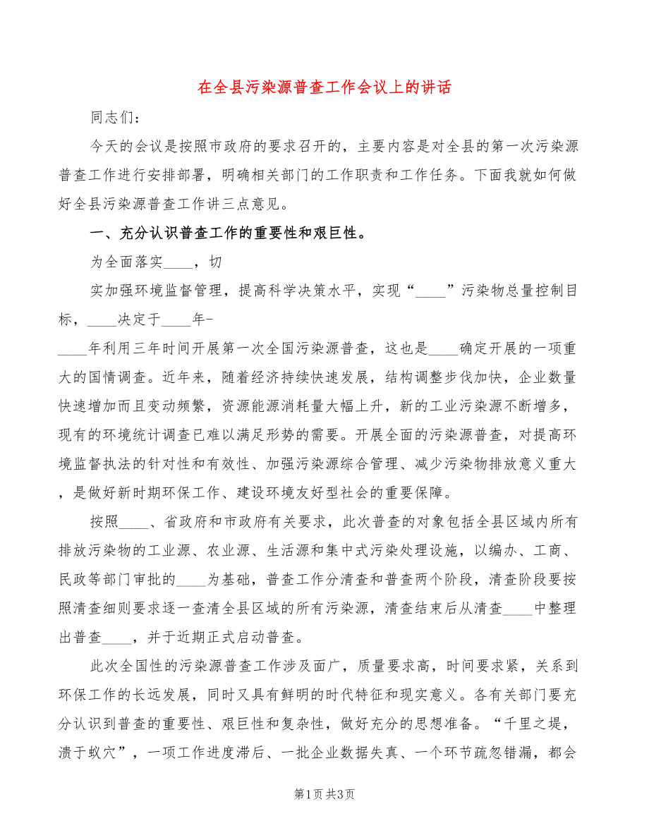 在全县污染源普查工作会议上的讲话_第1页