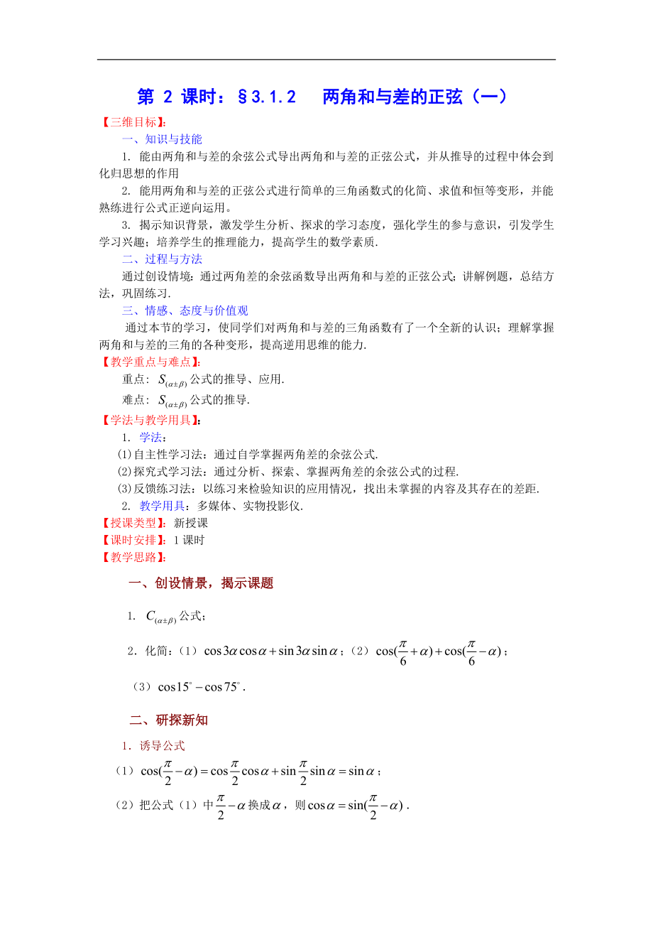 蘇教版高中數學（必修4）31《兩角和與差的三角函數》(兩角和與差的正弦)word教案_第1頁