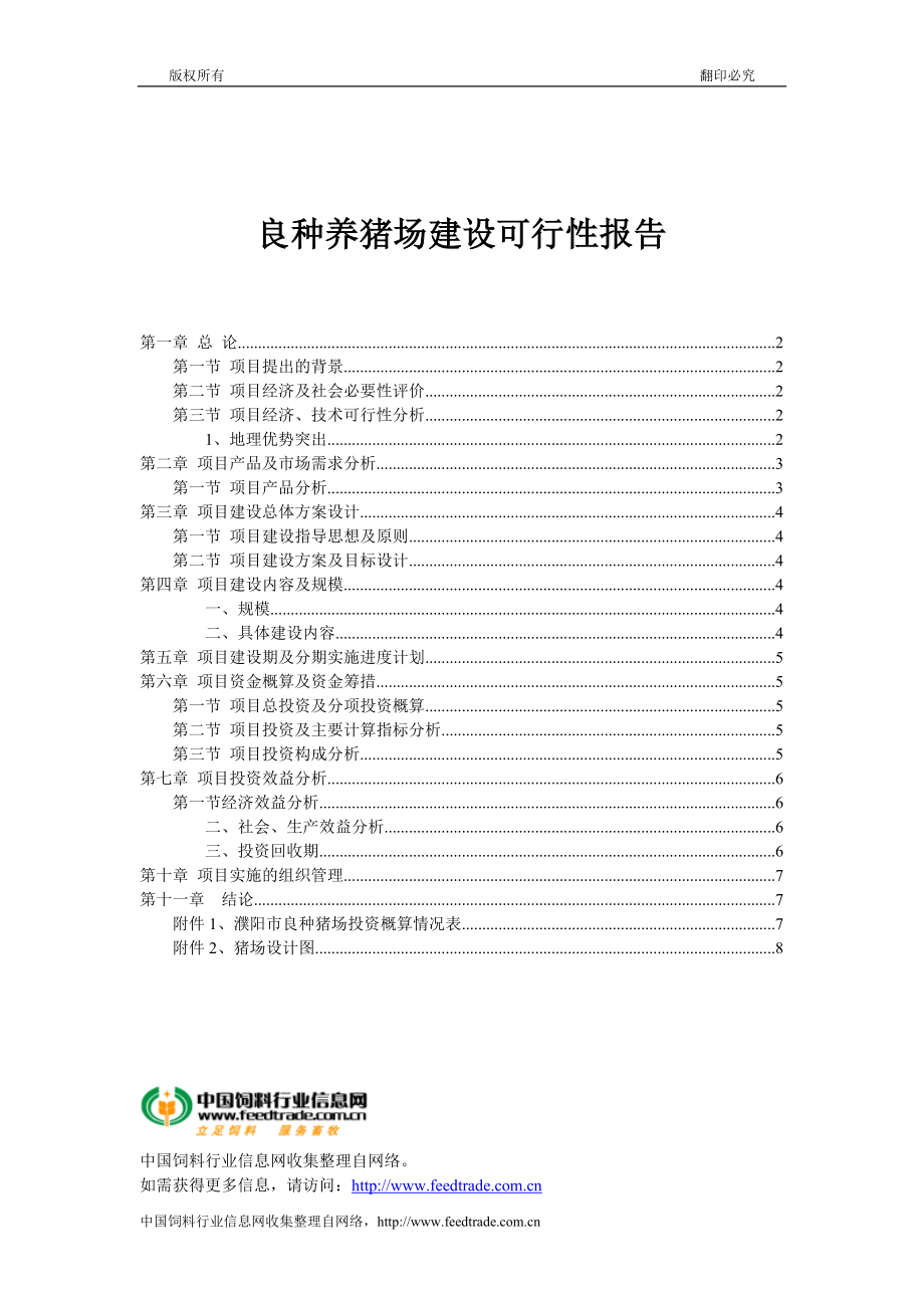 良种养猪场建设可行性报告_第1页